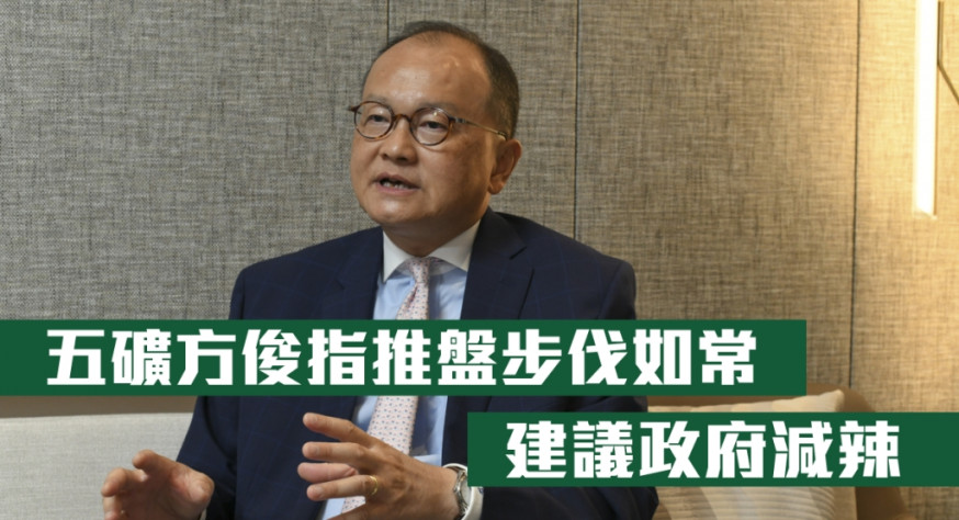 五礦方俊指推盤步伐如常,建議政府減辣。