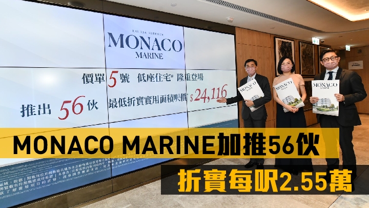 會德豐地產黃光耀（左）表示，MONACO MARINE加推56伙，全屬項目低座單位，折實平均呎價25501元，有望短期內銷售。中為陳惠慈，右為楊偉銘。