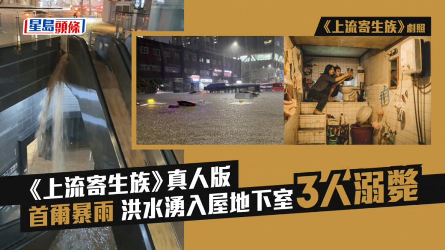 首爾暴雨|《上流寄生族》真人版 洪水湧入屋地下室3人溺斃