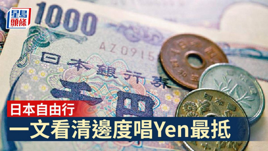 日本自由行|日圓兌換最抵見5.55 找換店已現人龍