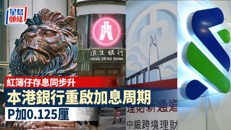 香港加息|本港五銀行齊加P 0.125厘 較預期溫和 分析料越加越急