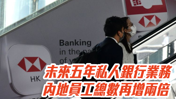 匯控5｜匯豐中國擬未來五年私人銀行業務內地員工總數再增兩倍