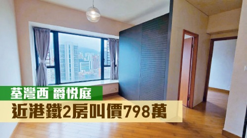 荃灣爵悅庭B1座低層E室，實用面積450方呎，現時叫價798萬元。
