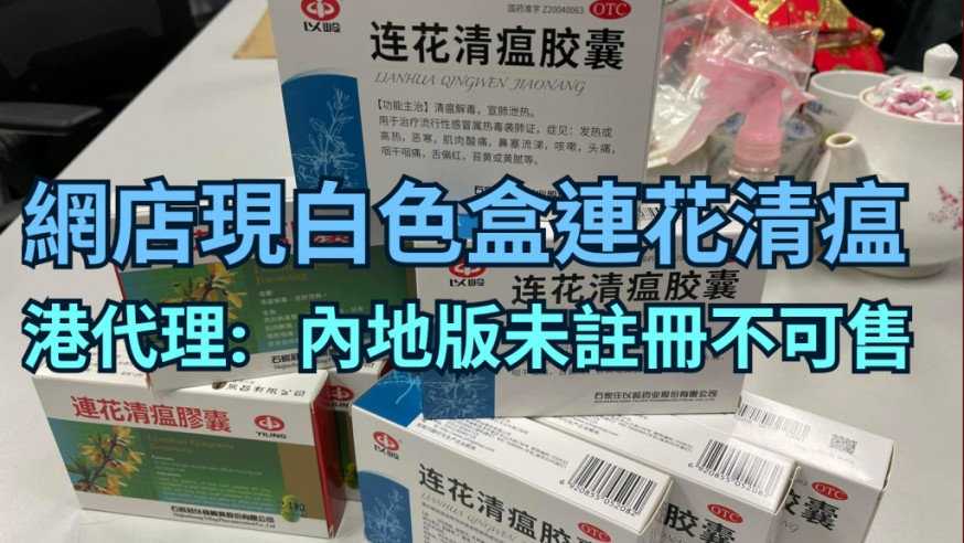 香港版和內地版的「連花清瘟」在包裝上有所不同。何君堯FB圖片
