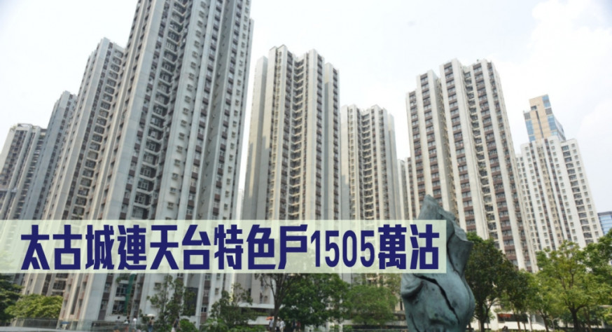 太古城一個連天台特色戶,以1505萬易手。