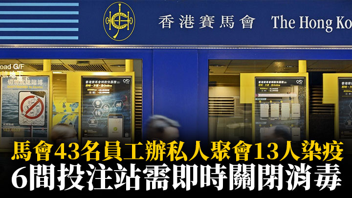 馬會43名員工辦私人聚會,13人染疫,所屬6間場外投注站需即時關閉消毒。
