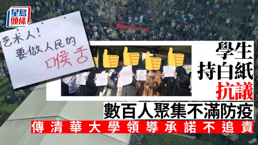 清華大學有學生聚集不滿防疫限制。