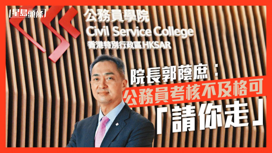 公務員學院院長郭蔭庶指,最理想的是有針對培訓高級公務員領導才能的「School of Public Sector Leadership」。