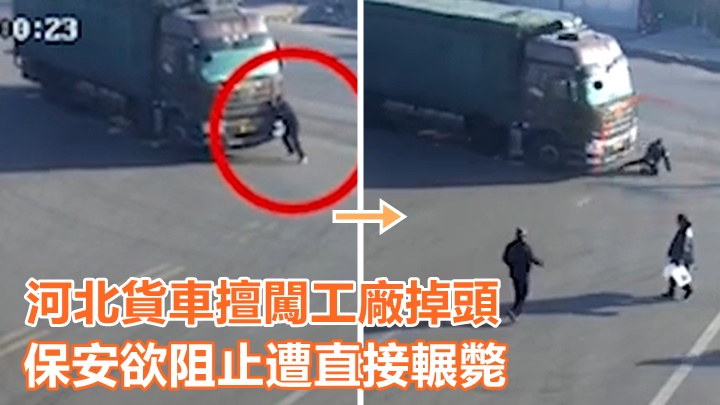 河北一輛重型貨車疑擅闖工廠空地遭攔阻,竟直接輾死保安員。