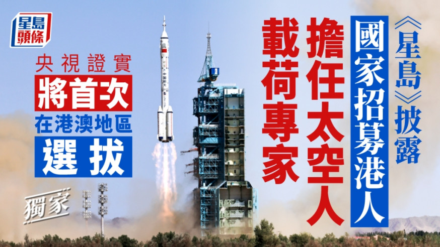 國家擬招募香港人擔任太空人載荷專家。新華社資料圖片