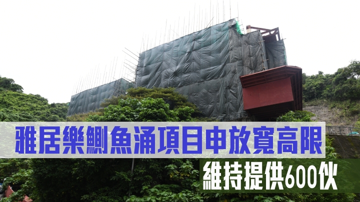 雅居樂鰂魚涌項目申放寬高限,維持提供600伙。