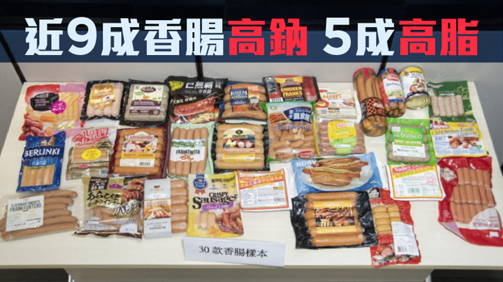 近9成香腸高鈉5成高脂。