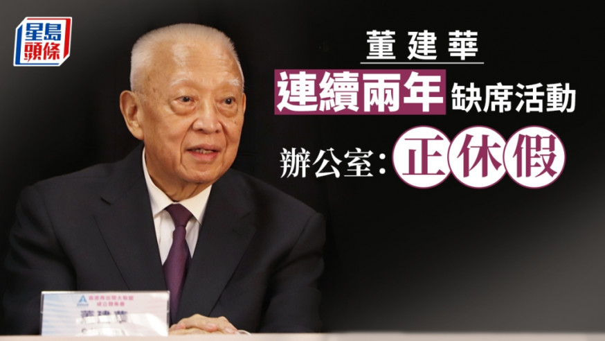 董建華連續兩年缺席國慶升旗禮及酒會。