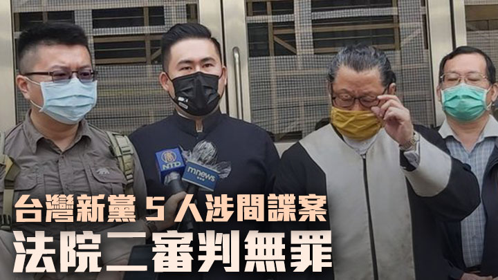 台灣新黨5人涉間諜案被判無罪，王炳忠(左二)感謝法庭秉公審判。網上圖片