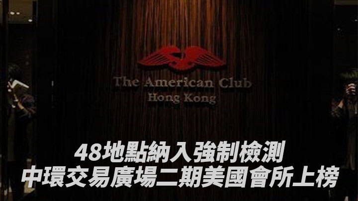 48地點納強檢九龍灣麗晶花園4廈在列 中環交易廣場二期美國會所上榜(附名單)