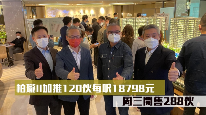 柏瓏II加推120伙每呎18798元 周三開售288伙。(左起:信和田兆源、中國海外游偉光、嘉華温偉明及信和楊文)