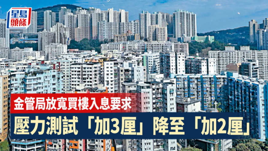 香港加息|壓力測試「加3厘」降至「加2厘」 買樓月入門檻少一成