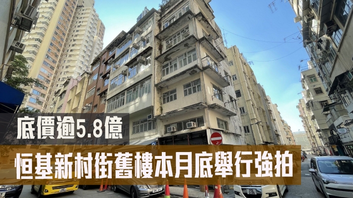 恒基新村街舊樓本月底舉行強拍,底價逾5.8億.