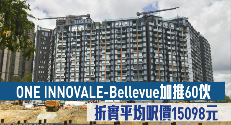 ONE INNOVALE-Bellevue加推60伙 折實平均呎價15098元