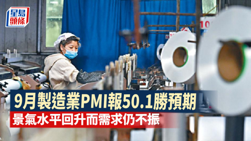 中國9月製造業PMI報50.1勝預期 景氣水平回升而需求仍不振