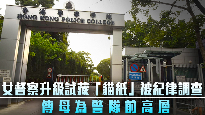 警察學院發生督察於一項筆試期間懷疑涉及違規行為。資料圖片