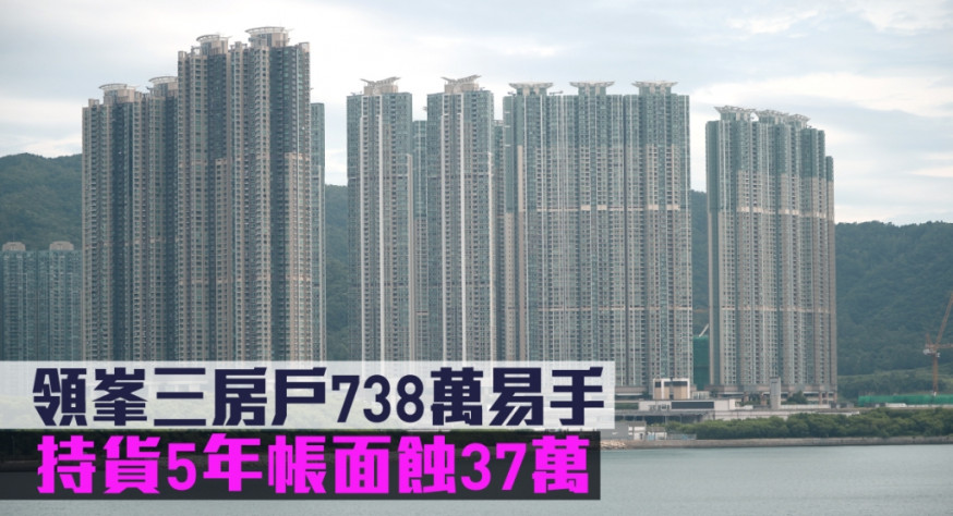 領峯三房戶持貨5年帳面蝕37萬沽。