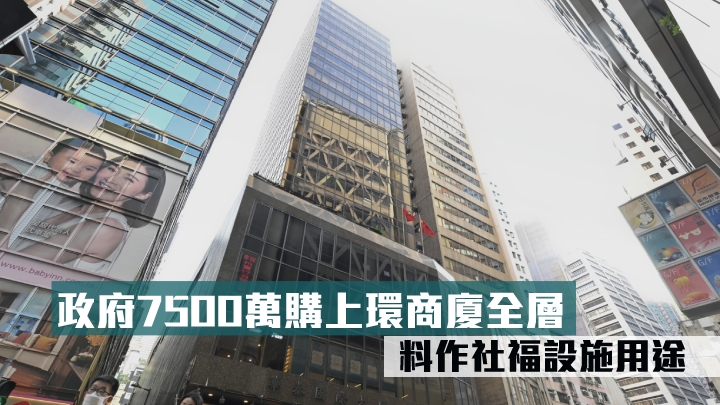政府斥資7500萬購入上環華秦國際大廈低層全層。