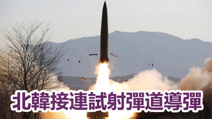 南韓軍方指北韓先後發射三枚彈道導彈。資料圖片