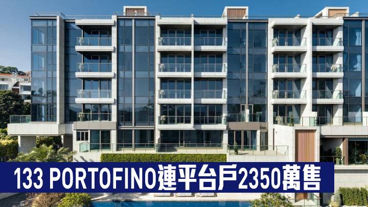 133 PORTOFINO連平台戶2350萬售