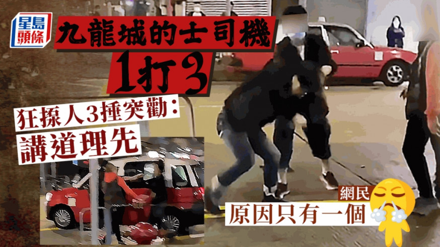 網絡瘋傳一段反高潮的街頭MMA影片,九龍城深夜有的士司機疑與人衝突,釀成1人力戰2人的局面。