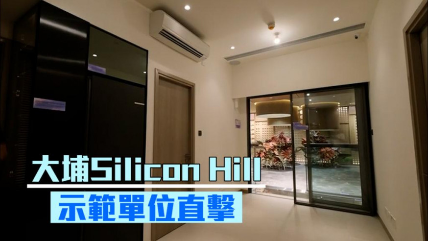 大埔Silicon Hill示範單位直擊。