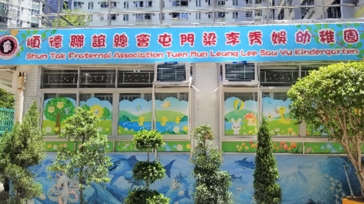 順德聯誼總會屯門梁李秀娛幼稚園。學校網頁