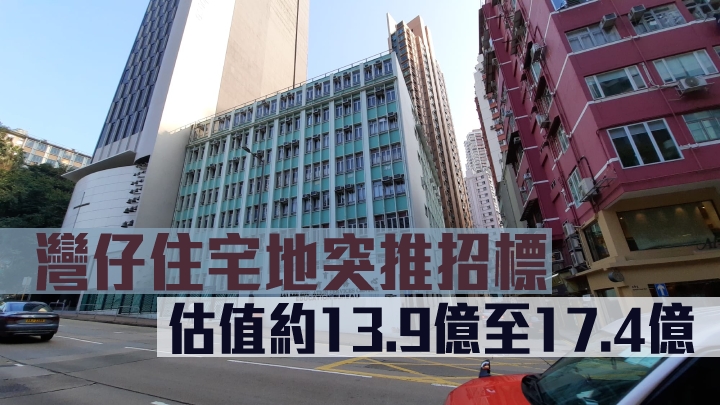 灣仔住宅地突推招標,估值約13.9億至17.4億。