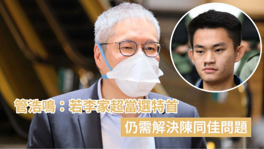 管浩鳴指,仍需解決陳同佳(小圖)問題。資料圖片