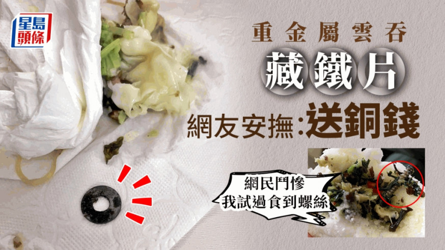 雲吞暗藏鐵片;網民鬥慘:我試過食到有螺絲。