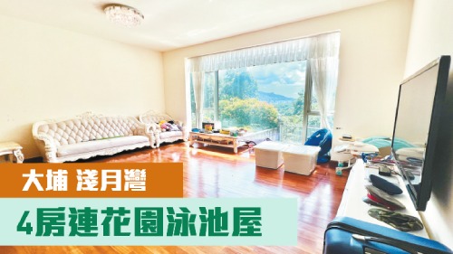 大埔淺月灣2期有洋房放售,實用面積1953方呎,最新叫價3000萬。