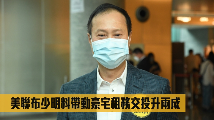 美聯布少明料帶動豪宅租務交投升兩成。