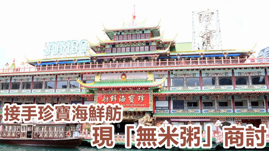 香港仔飲食集團上星期宣布將珍寶海鮮舫移離香港。資料圖片