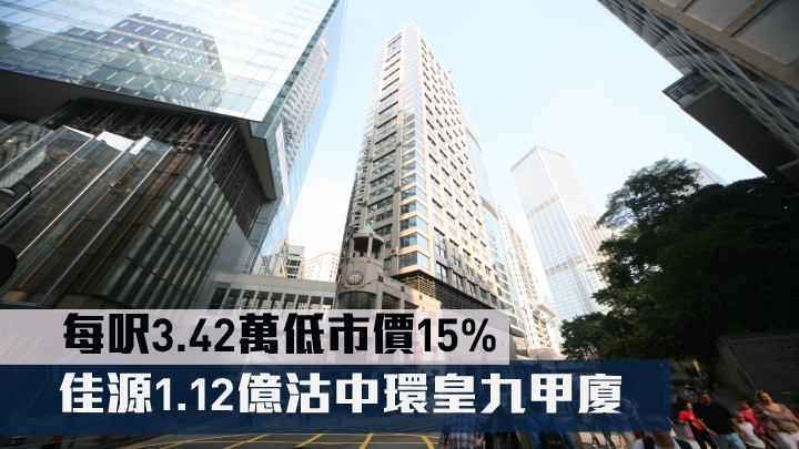 佳源1.12億沽中環皇九甲廈。