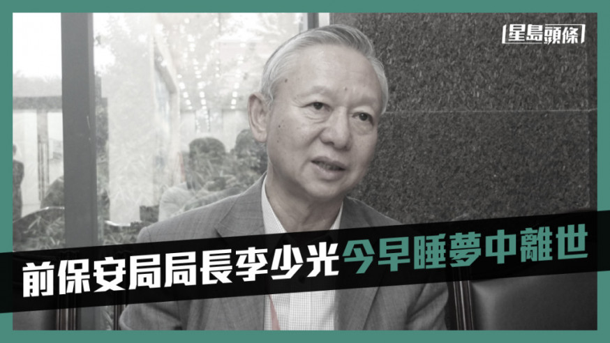 前保安局局長李少光今早離世。資料圖片