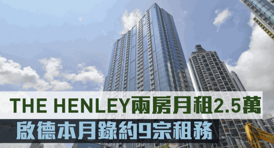 啟德本月錄約9宗租務。