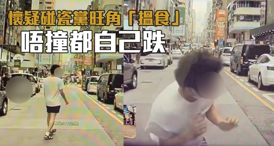 旺角有懷疑碰瓷黨出沒。(片段截圖)