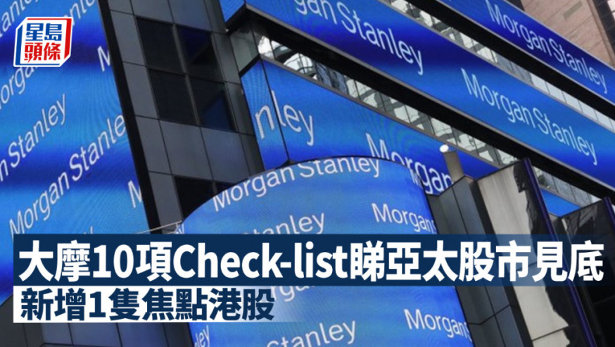 大摩料亞太股市見底 唱好台韓市場 恒指明年中目標不足2萬點
