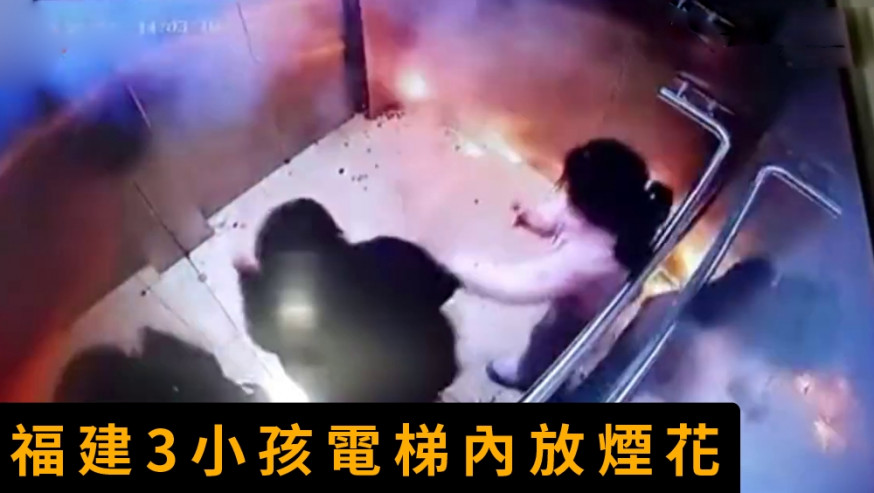 福建3小孩電梯內放煙花,火花四濺非常驚嚇。