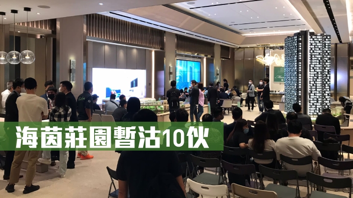 海茵莊園今日推售312伙,暫沽10伙。