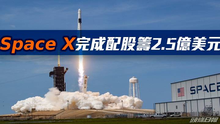 Space X完成配股籌2.5億美元