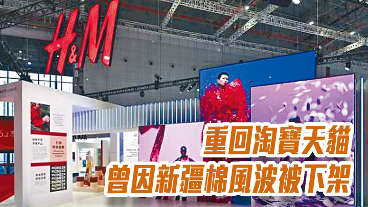 H&M重回淘寶天貓 曾因新疆棉風波被下架
