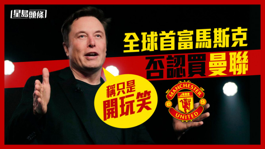 全球首富馬斯克否認收購英超球隊曼聯。AP資料圖片