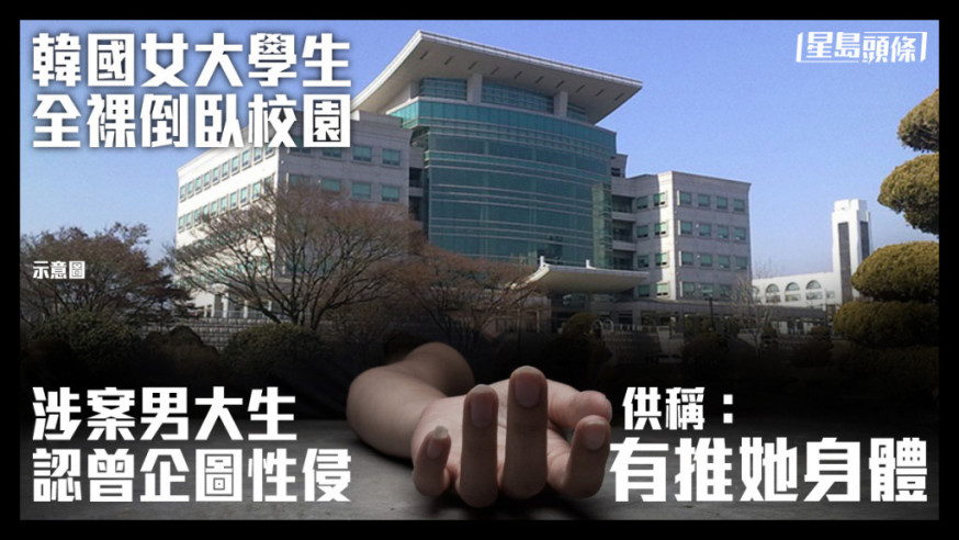 韓國女大學生被發現全裸倒臥校園。istock 圖片 (示意圖)