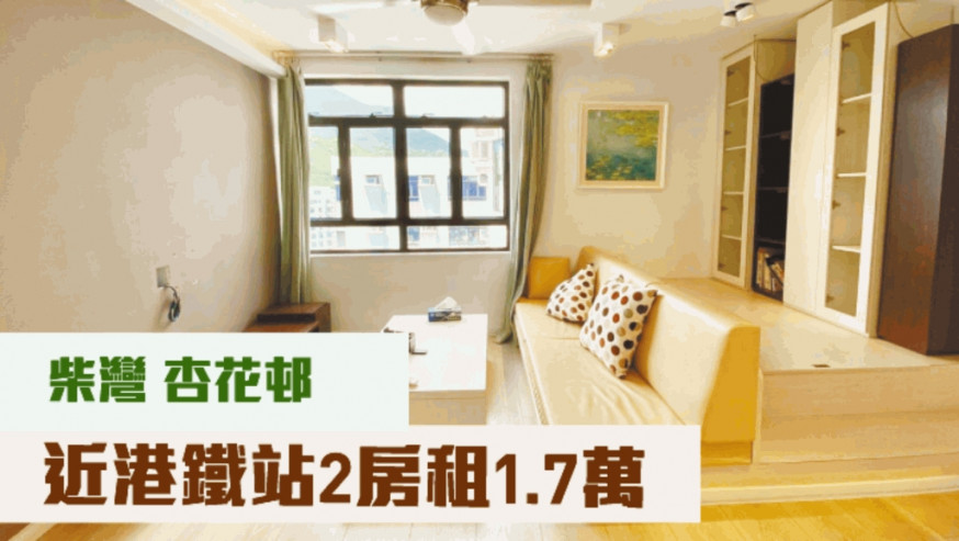 柴灣杏花邨35座高層6室,實用面積499方呎,現以月租17000元放租;叫價780萬。